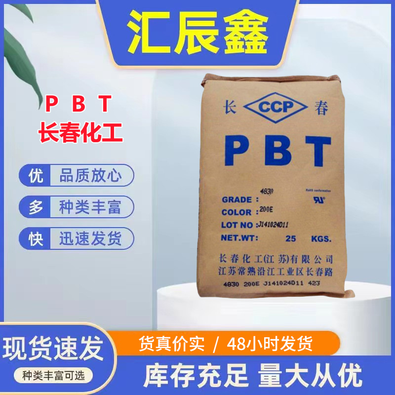 PBT 长春化工1100-211M 注塑 耐热 耐老化 抗紫外线 扫把拉丝料塑