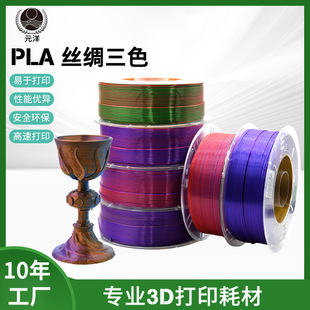 Yuanyang factory 3D printing silk consumables 1.75mmPLA silk three-color gradient red gold purple 3D printer