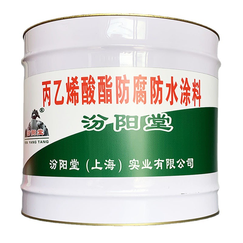 丙乙烯酸酯防腐防水涂料，汾阳堂，丙乙烯酸酯涂料，涂层耐酸保护
