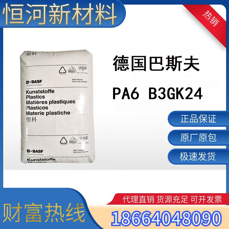 PA6德国巴斯夫B3GK24耐磨抗冲击高刚性30%玻纤增强优质绝缘材料
