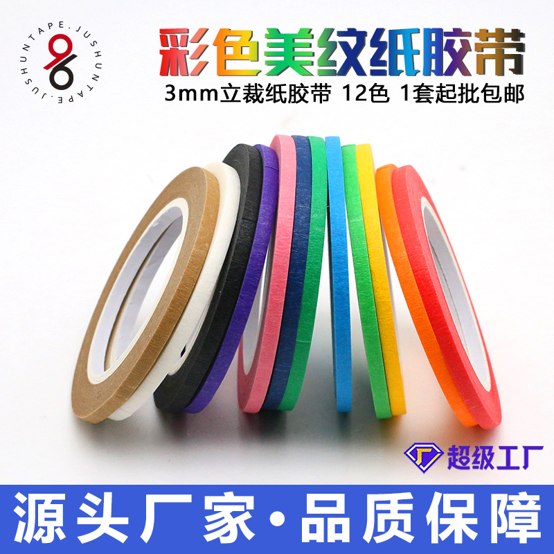 批发高粘性美纹纸胶带 超细极窄标记分色线服装设计手工DIY定位纸