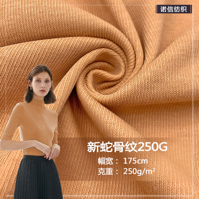 新款现货新蛇骨纹250G弹力春秋时尚款cvc拉架面料打底衫背心面料