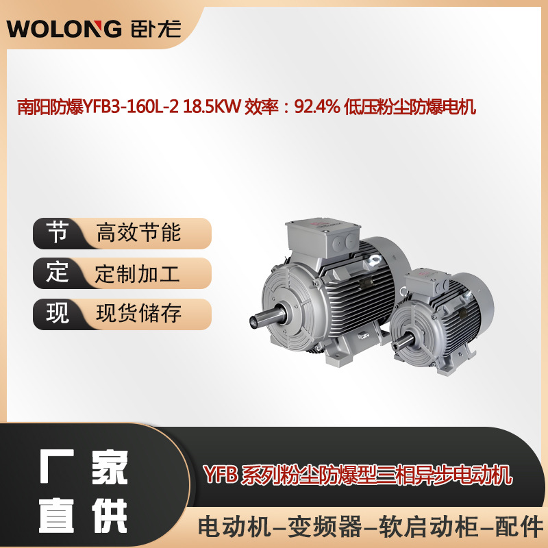 南阳防爆YFB3-160L-2 18.5KW 效率：92.4% 低压粉尘防爆电机