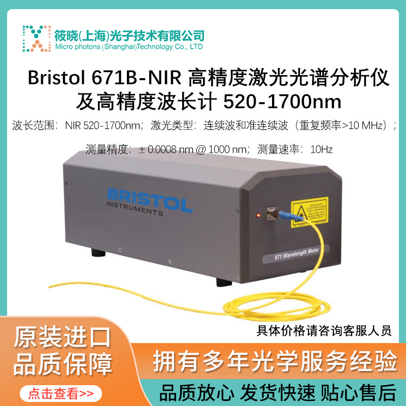 Bristol 671B-NIR高精度激光光谱分析仪及高精度波长计520-1700nm