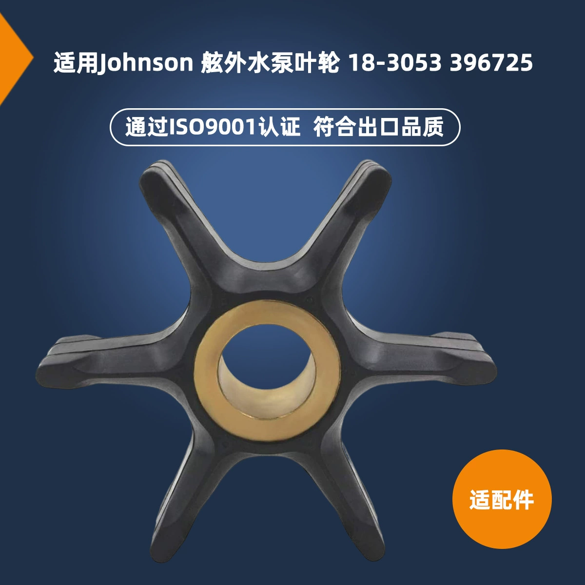 Судовые аксессуары, применимые к крыльчатке подвесного насоса Johnson 18-3053 396725 432954