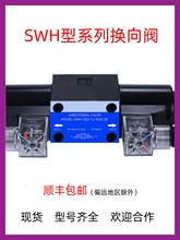 SWH-G02/03-C2/B2/C3/C4/C5/C6/D2-D24/A220-10/20液压电磁换向阀