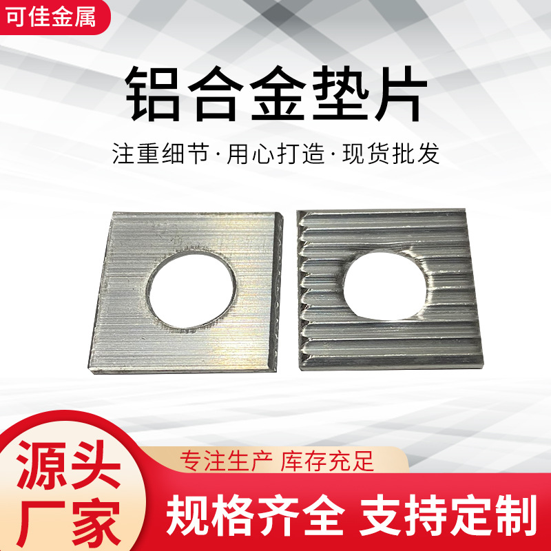 铝合金垫片建筑方形垫圈金属带孔异型镀锌四方平垫冲压垫耐用防锈