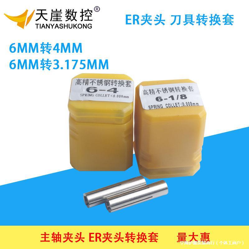 雕刻机配件 主轴夹头转换套 雕刻机夹具 6-4 6-3.175刀转主轴刀夹