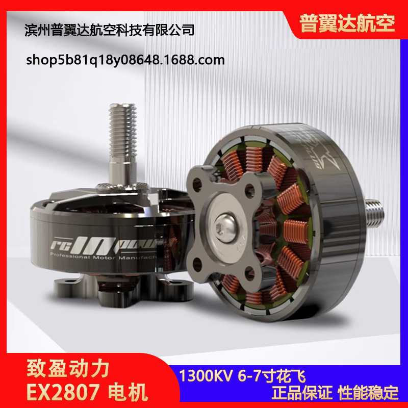 致盈动力RCinpower EX2807穿越机无刷马达7英寸花飞 大负载无人机