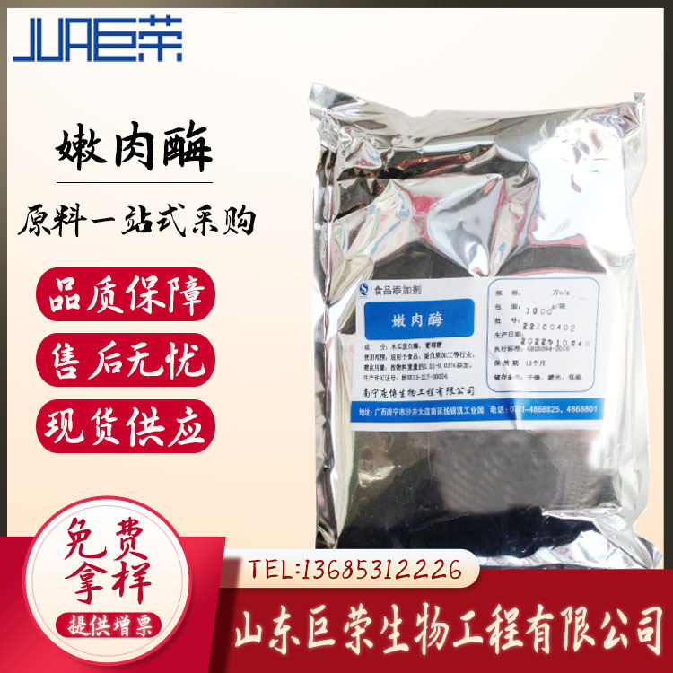 嫩肉酶 南宁庞博/嫩肉酶 酶制剂 嫩滑肉类 1kg起订 嫩肉酶