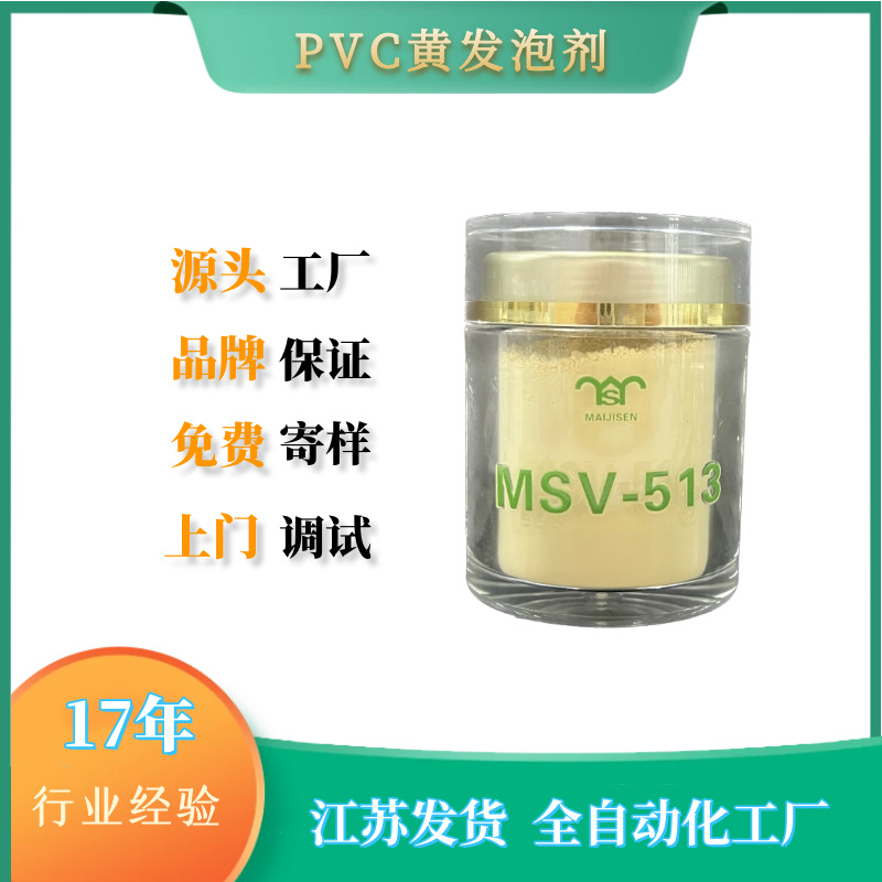 PVC发泡剂MSV-513 WPC地板无氨发泡剂 放热型发泡剂