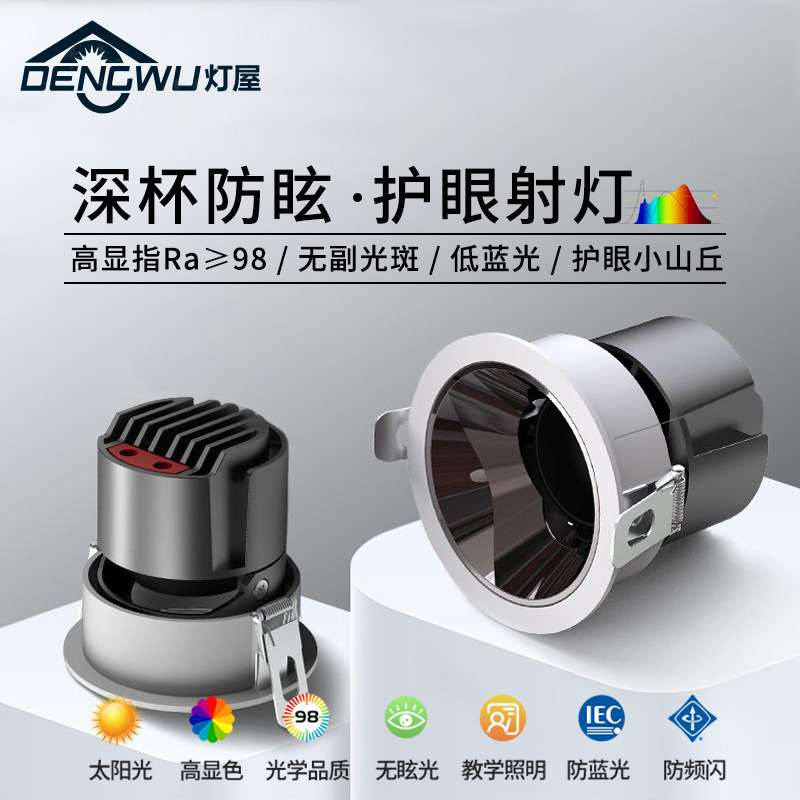 灯屋小山丘深防眩嵌入式COB射灯客厅家用小山丘led筒灯洗墙天花灯
