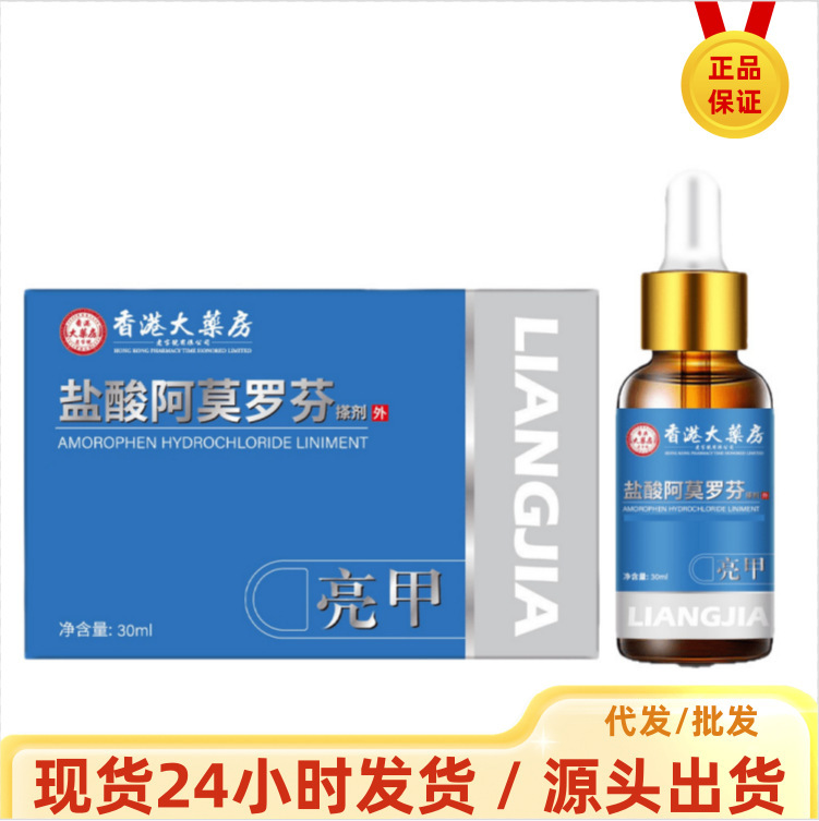 香港大药房盐酸阿莫罗芬搽剂外用草本植物萃取厂家现货批发代发|undefined