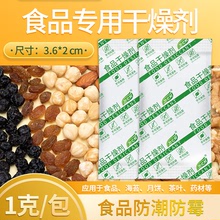 1克g小包食品防潮剂坚果茶叶糕点月饼干燥剂月饼防潮珠厂家直供