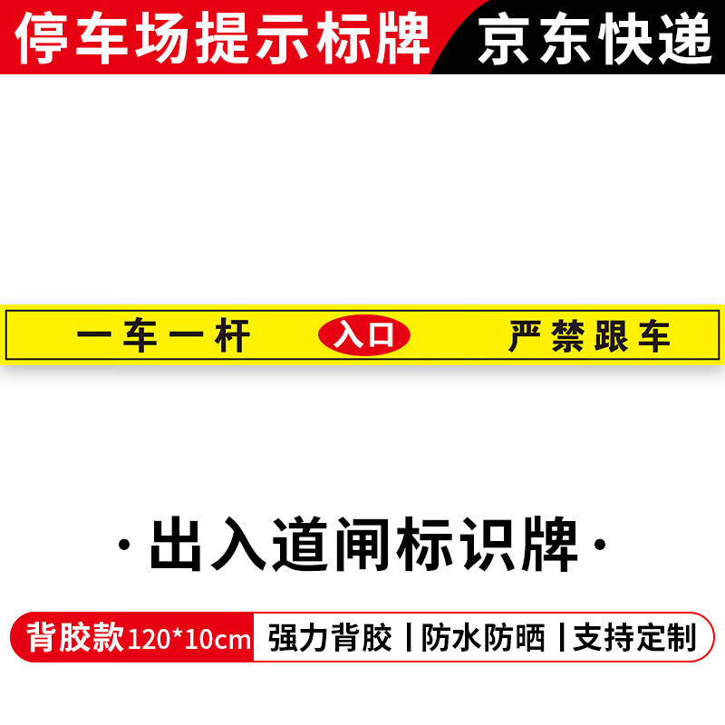 冰禹 一车一杆出入标识牌 道闸提示牌警示牌反光贴纸 120*10cm 黄