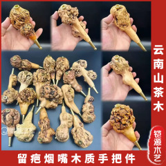 云南山茶木烟嘴黑果木手把件烟斗粗细三用烟嘴木树留疤木质工艺品