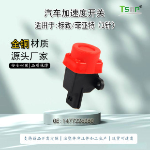 【Cross-border modification】 Suitable for Peugeot Fiat UAV acceleration inertia switch 1477226080