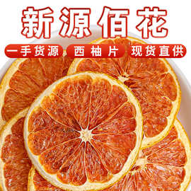 批发包邮西柚片烘焙西柚果干散装水果片网红冷泡水水果干茶柚子茶