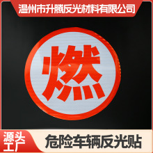 油罐车年检反光贴膜橙色警示爆腐毒燃热危险品安全标识安全告示牌