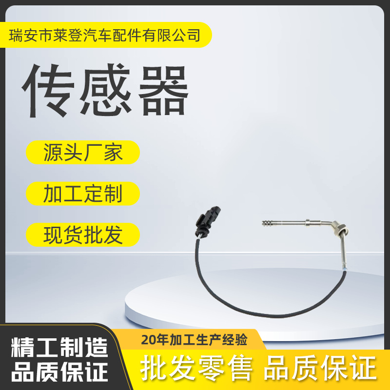 55271720  废气温度传感器  适用于  FIAT