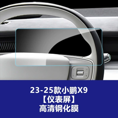 Car interior film Screen Protection Film Interior Film Wholesale - 23-26-xpeng-x9-instrument-high-definition-tempered-film