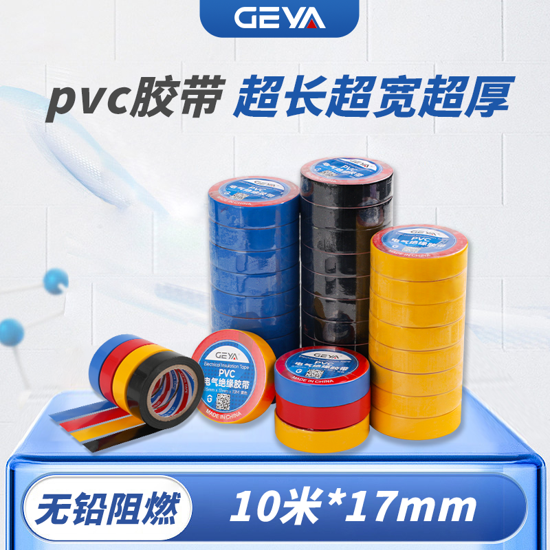 电工绝缘胶带防水PVC电气阻燃无铅耐磨胶布耐高温电工胶布高粘性
