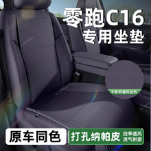 适用零跑c16坐垫四季通用座垫全包内饰改装专用小蛮腰汽车座椅套