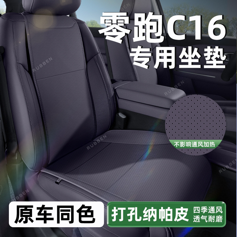 适用零跑c16坐垫四季通用座垫全包内饰改装专用小蛮腰汽车座椅套