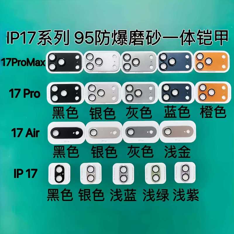 适用苹果17Promax一体铠甲镜头膜喷砂金属磨砂苹果iP17手机镜头贴|undefined