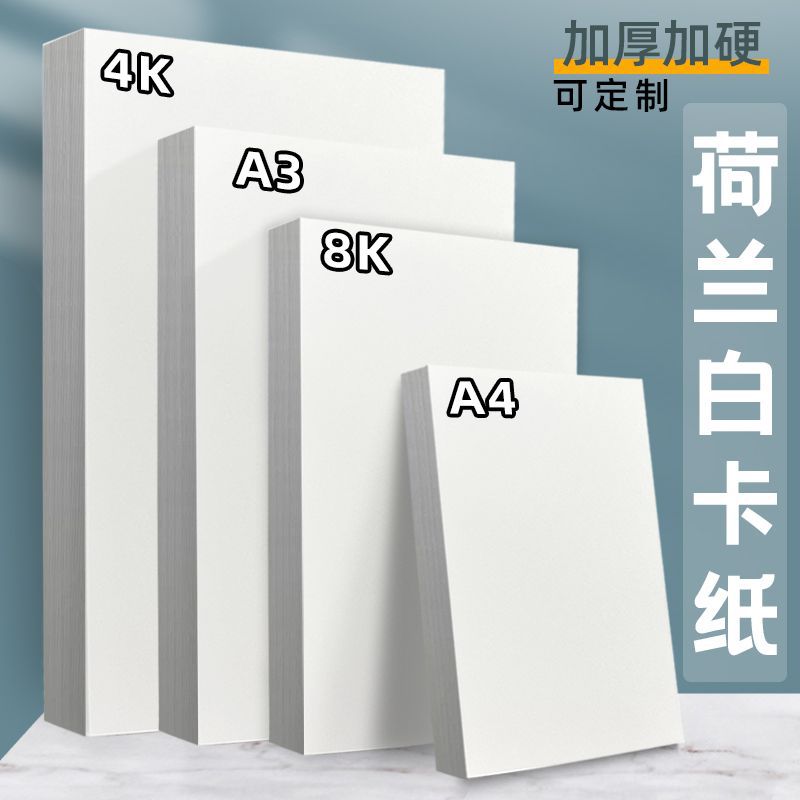 定制批发荷兰白卡纸厚硬学生美术手绘画纸白色手抄报卡纸多克重选