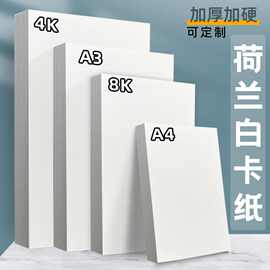 定制批发荷兰白卡纸厚硬学生美术手绘画纸白色手抄报卡纸多克重选