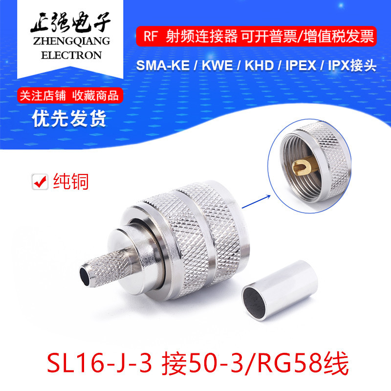 SL16公头UHF-J-3M头接SYV50-3/RG58线 射频同轴连接器全铜耐高温