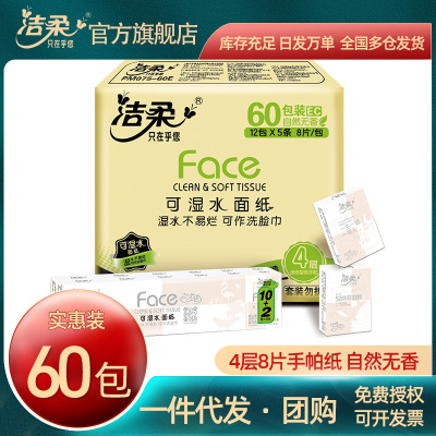 潔柔手帕紙4層8片便攜60小包紙巾定制手帕紙巾餐巾紙壹件代發批發