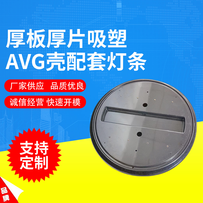 厂家供应厚板厚片吸塑AGV机壳配套灯条吸塑包装吸塑定 制