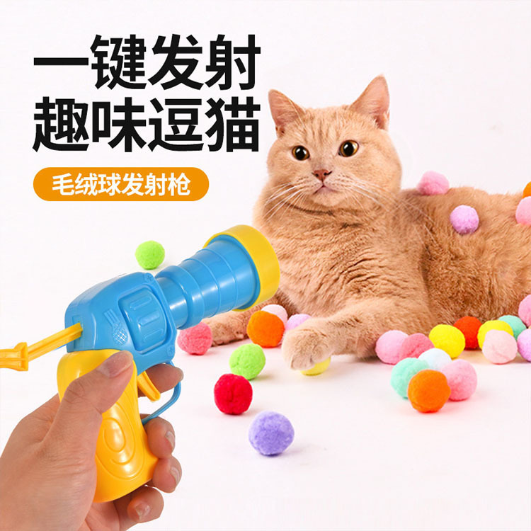 跨境猫咪玩具互动自嗨解闷玩具枪毛绒球发射枪静音涤纶高弹毛球逗|undefined