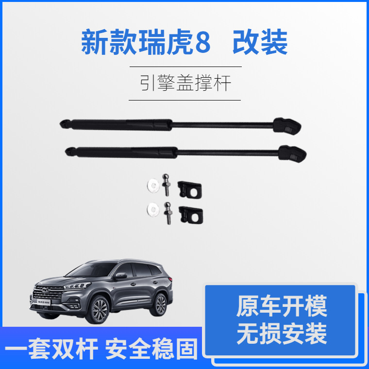 新款瑞虎8改装气撑引擎盖液压杆 前盖气支撑 机盖液压撑杆