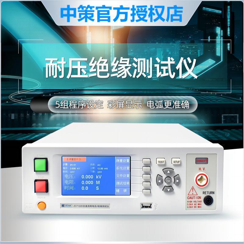 中策ZC7122D交直流耐压绝缘仪ZC7110安规耐压机5KV仪