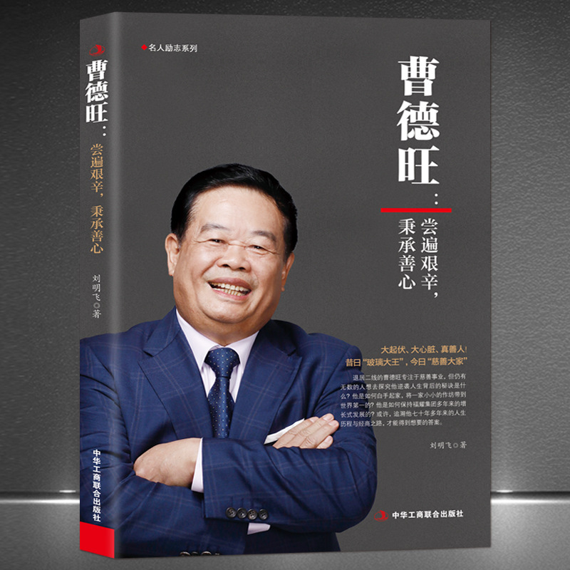 "Cao Dewang: Taste all the hardships, uphold the kindness" He is an entrepreneur who combines business ethics with kindness.