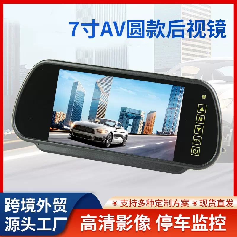 汽车7寸AV圆款后视镜车载液晶显示器 倒车影像系统后视镜显示屏