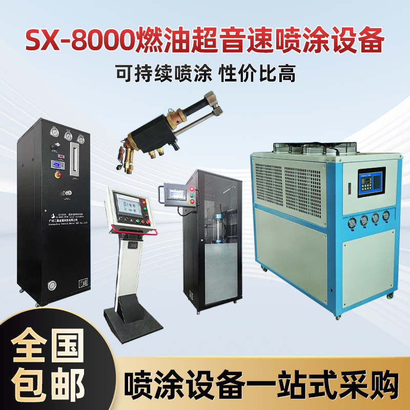 厂家批发超音速火焰喷涂设备金属陶瓷表面涂层SX-8000燃油喷涂机