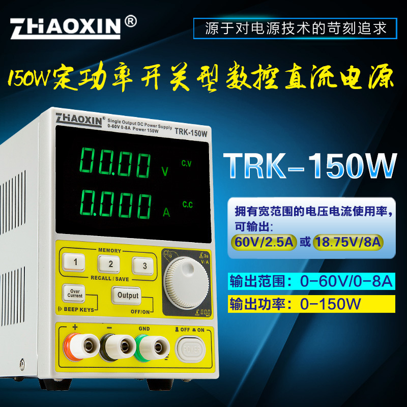 直流稳压电源兆信新款数控TRK-150W定功率电源60V/2.5A/18.75V/8A