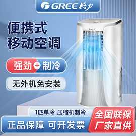 格力可移动空调小一匹单冷空调客厅厨房家用免安装一体机小空调