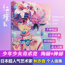 千色缭乱 秋赤音个人画集 漫画技法 广东旅游出版社