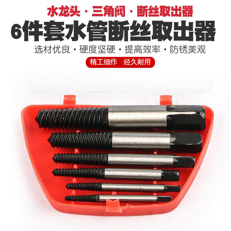 6件套断头螺丝取出器螺钉断螺水龙头三角阀断丝反牙丝锥绞手钻头