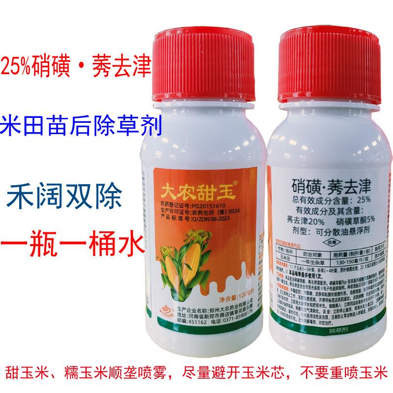 大农甜玉25%硝磺莠去津硝磺草酮玉米苗后除草剂