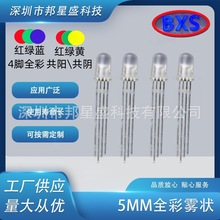 f5/5mm圆头四脚雾状全彩发光二极管RGB共阴共阳led指示灯珠厂超亮