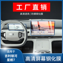 适用吉利银河星舰7导航屏幕钢化膜内饰保护贴膜改装汽车用品配件.