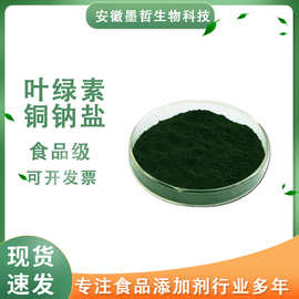 叶绿素铜钠盐食品级墨绿色/翠绿色水溶油溶天然色素叶绿素铜