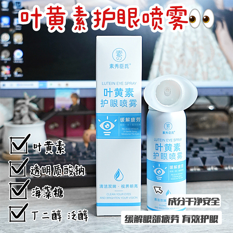 素秀臣氏葉黄素保護眼噴霧霧化洗眼液の温和で清潔で目の乾燥疲労を緩和する代理|undefined