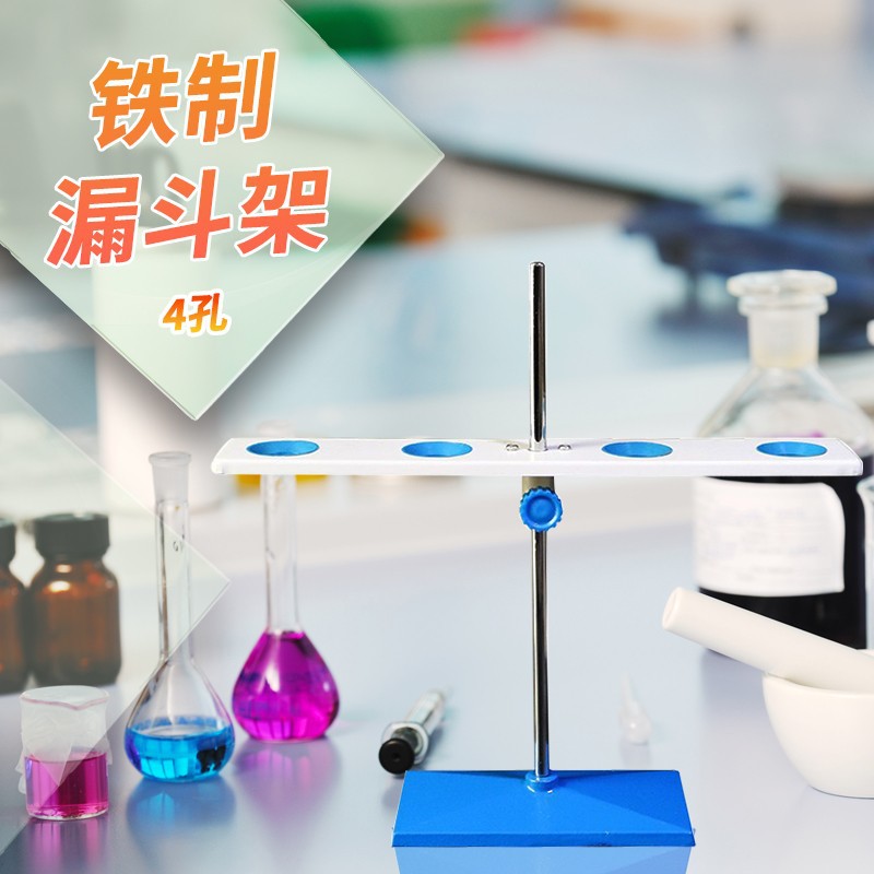 实验室铁制4孔四孔2孔两孔漏斗架 铁喷塑漏斗架子 玻璃漏斗固定架